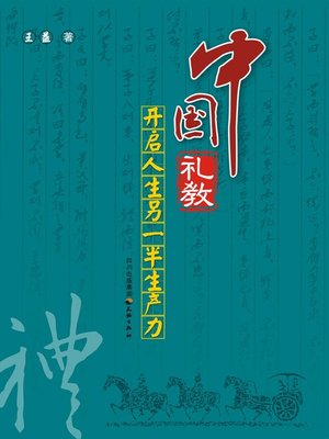 cover image of 中国礼教：开启人生另一半生产力